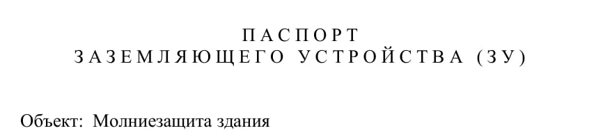 Паспорт заземляющего устройства